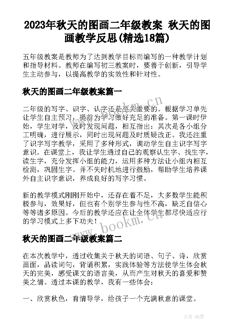 2023年秋天的图画二年级教案 秋天的图画教学反思(精选18篇)