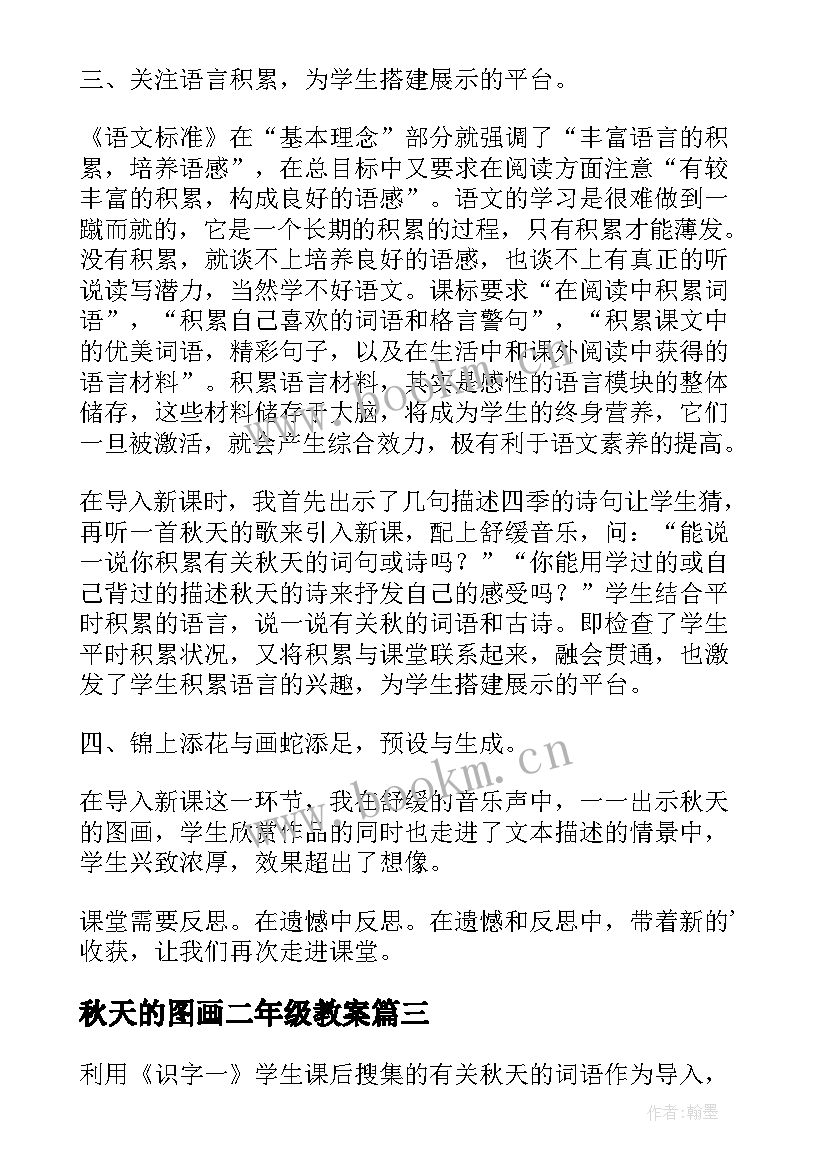 2023年秋天的图画二年级教案 秋天的图画教学反思(精选18篇)