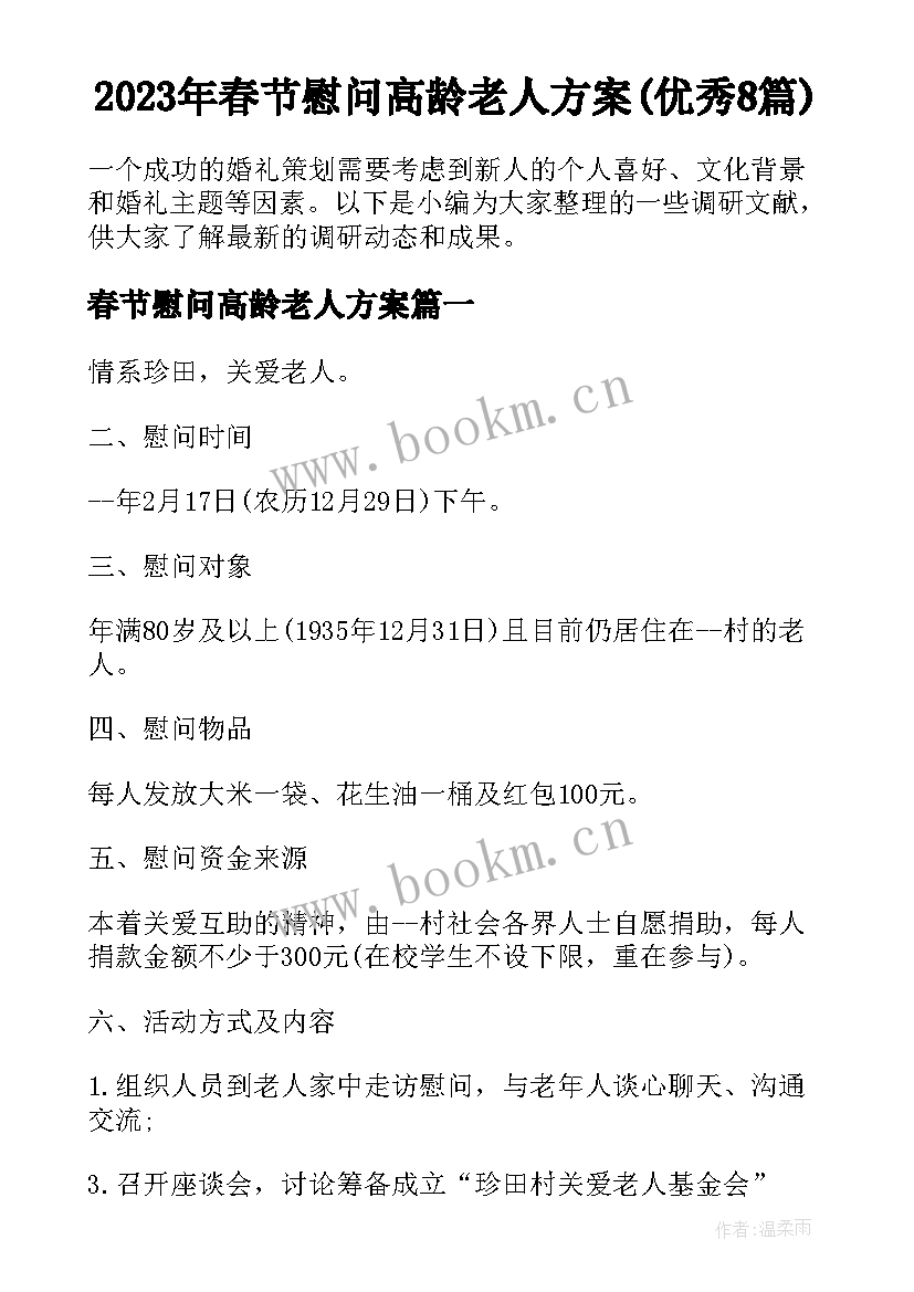 2023年春节慰问高龄老人方案(优秀8篇)