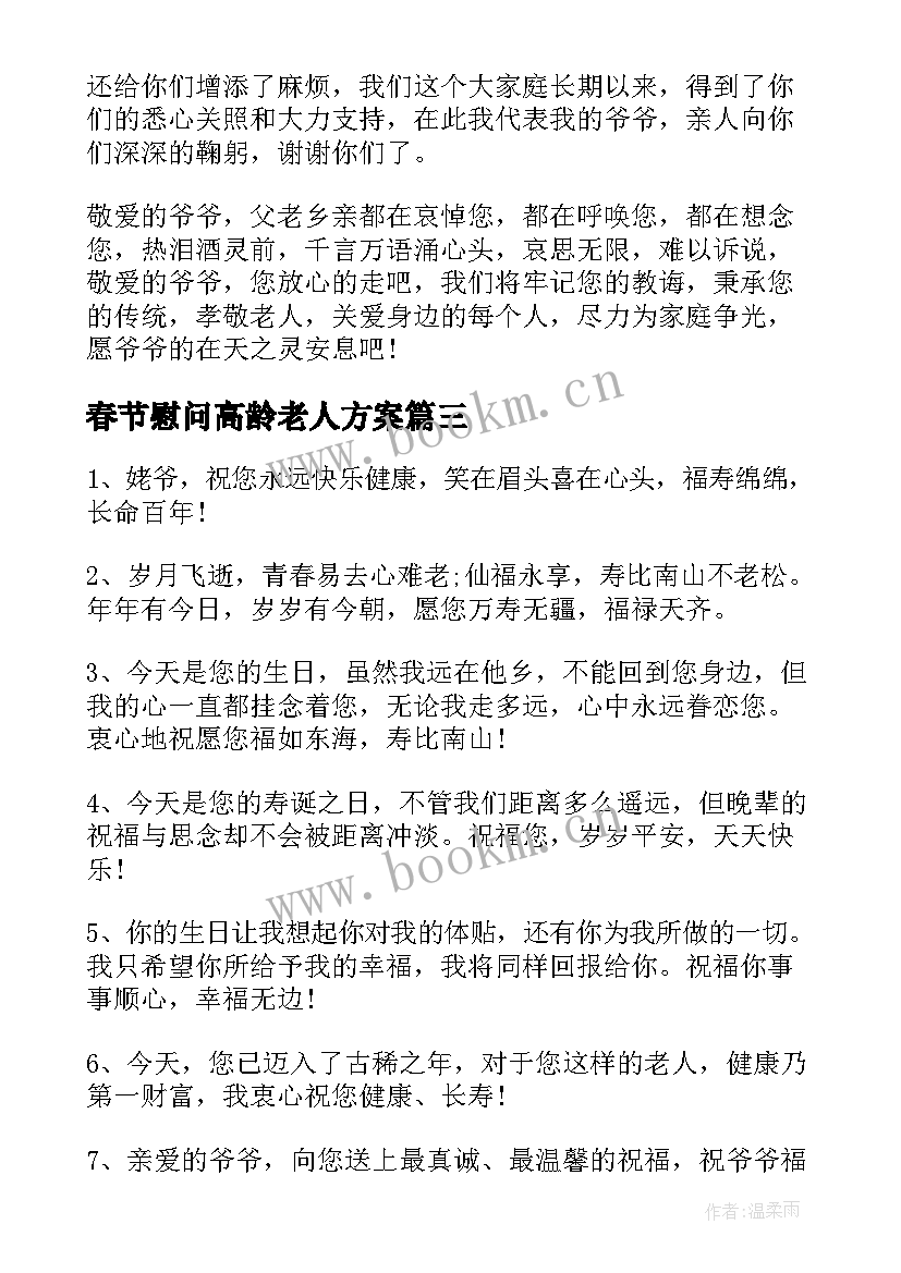 2023年春节慰问高龄老人方案(优秀8篇)