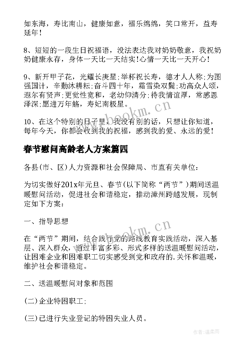 2023年春节慰问高龄老人方案(优秀8篇)