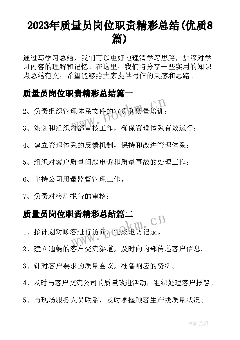 2023年质量员岗位职责精彩总结(优质8篇)