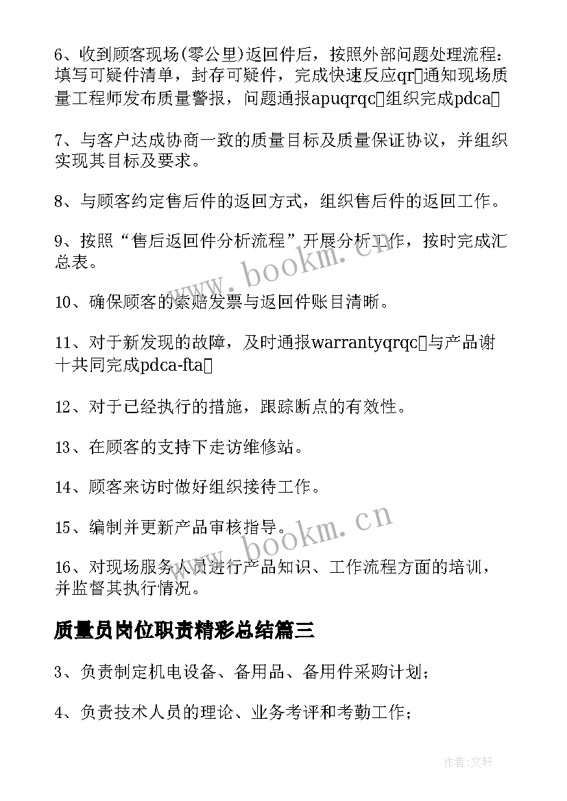 2023年质量员岗位职责精彩总结(优质8篇)