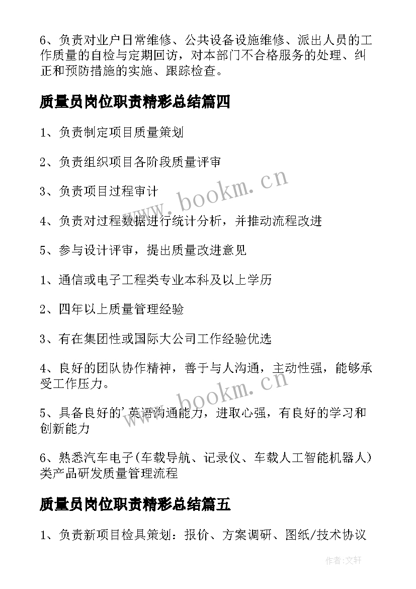 2023年质量员岗位职责精彩总结(优质8篇)