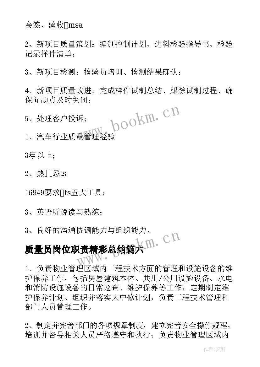 2023年质量员岗位职责精彩总结(优质8篇)