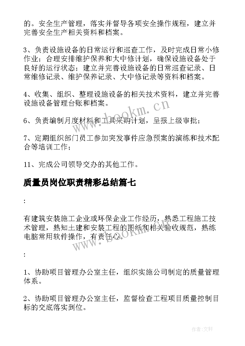 2023年质量员岗位职责精彩总结(优质8篇)