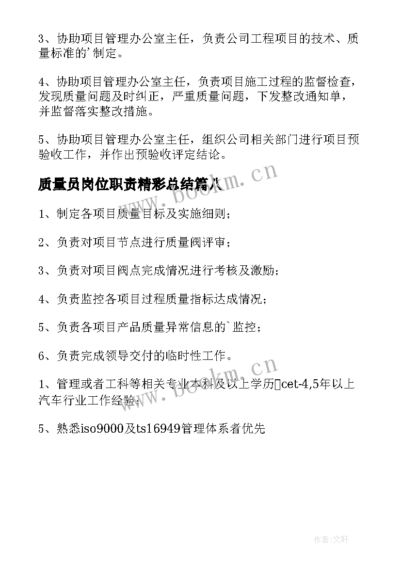 2023年质量员岗位职责精彩总结(优质8篇)