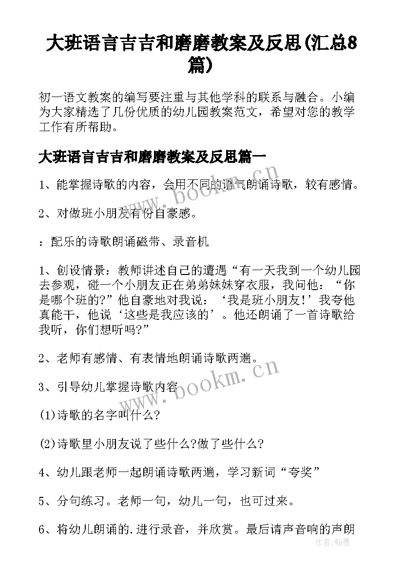 大班语言吉吉和磨磨教案及反思(汇总8篇)