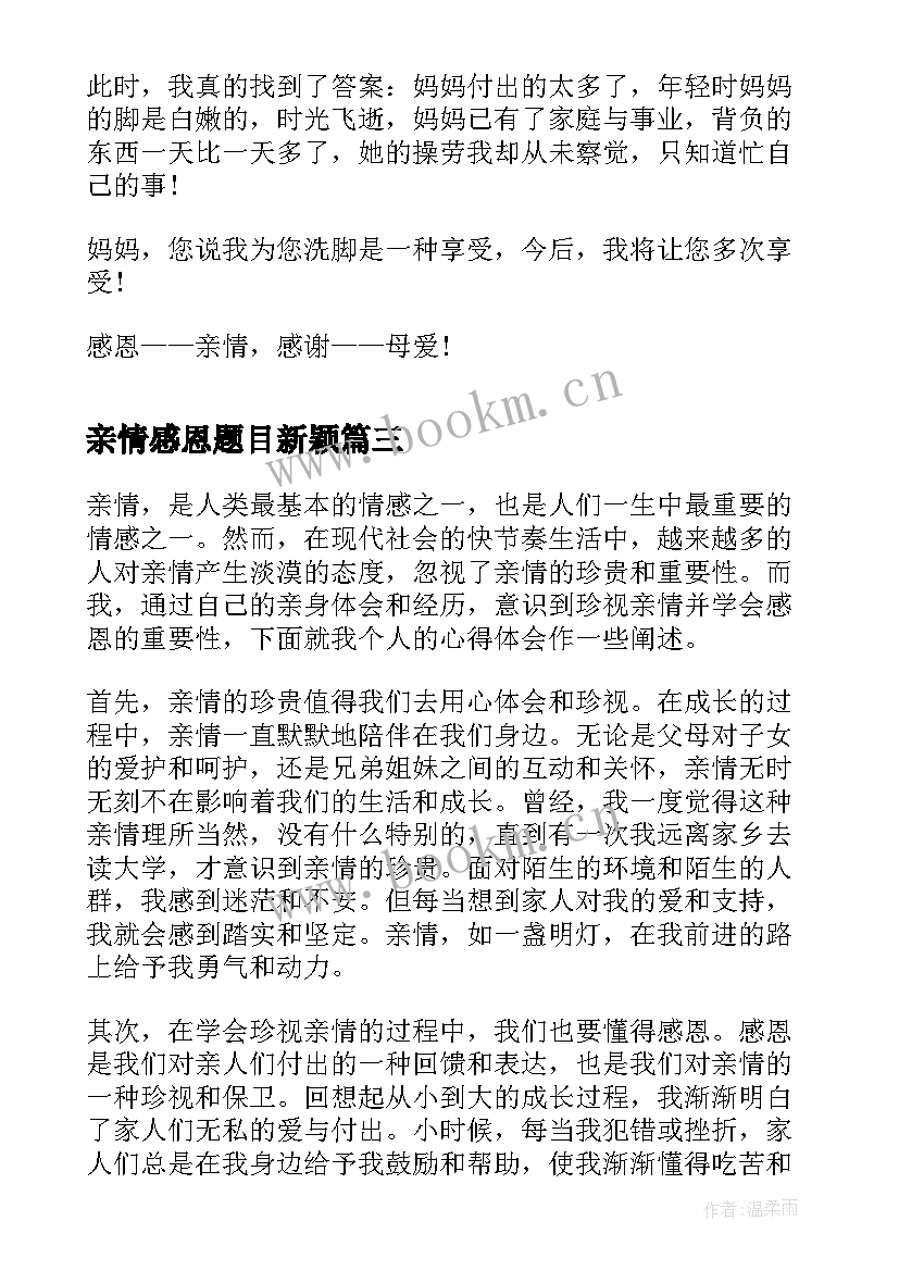 亲情感恩题目新颖(通用15篇)