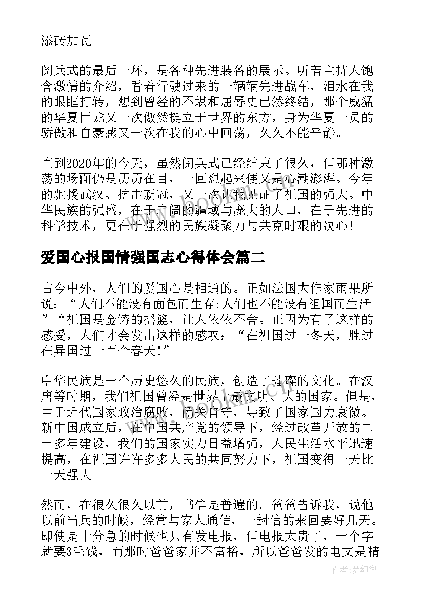 爱国心报国情强国志心得体会(模板5篇)