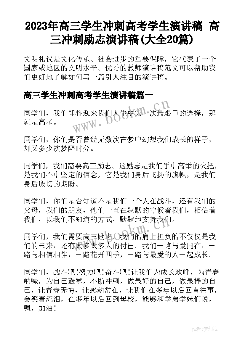 2023年高三学生冲刺高考学生演讲稿 高三冲刺励志演讲稿(大全20篇)