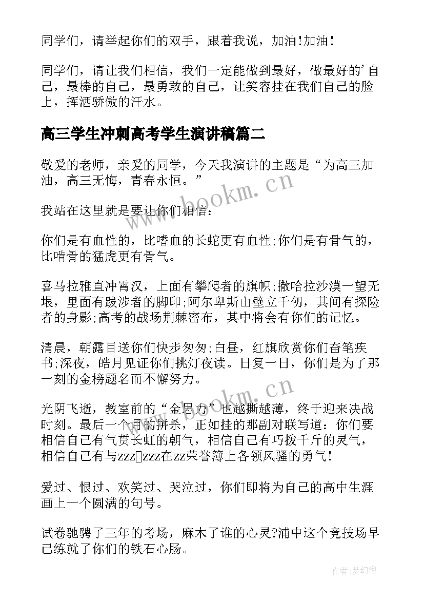 2023年高三学生冲刺高考学生演讲稿 高三冲刺励志演讲稿(大全20篇)