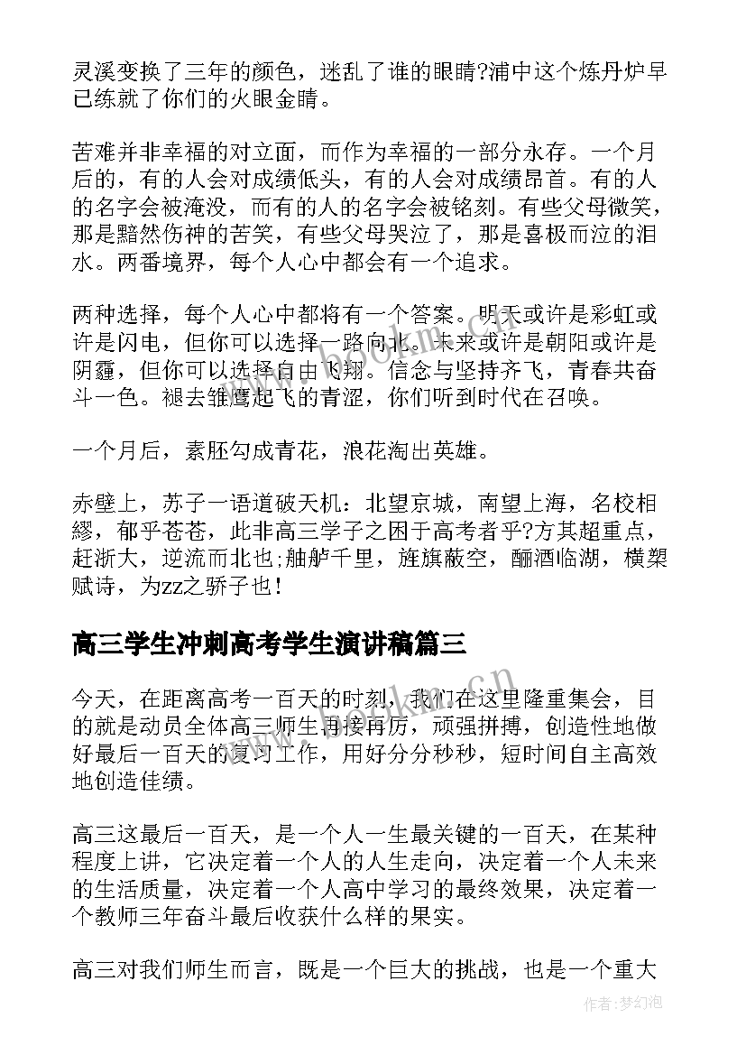 2023年高三学生冲刺高考学生演讲稿 高三冲刺励志演讲稿(大全20篇)