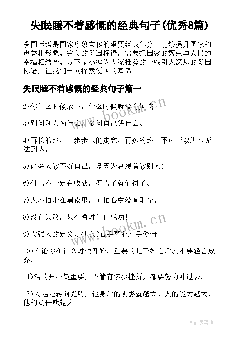 失眠睡不着感慨的经典句子(优秀8篇)