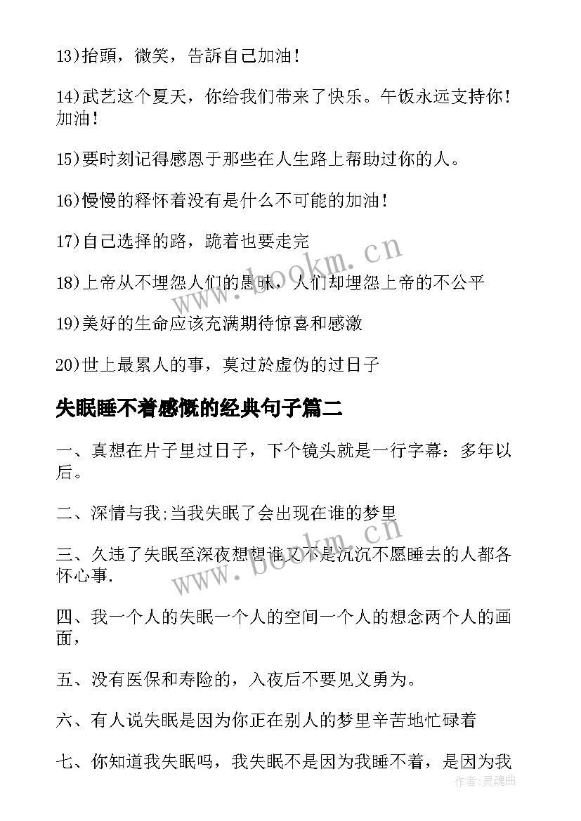 失眠睡不着感慨的经典句子(优秀8篇)