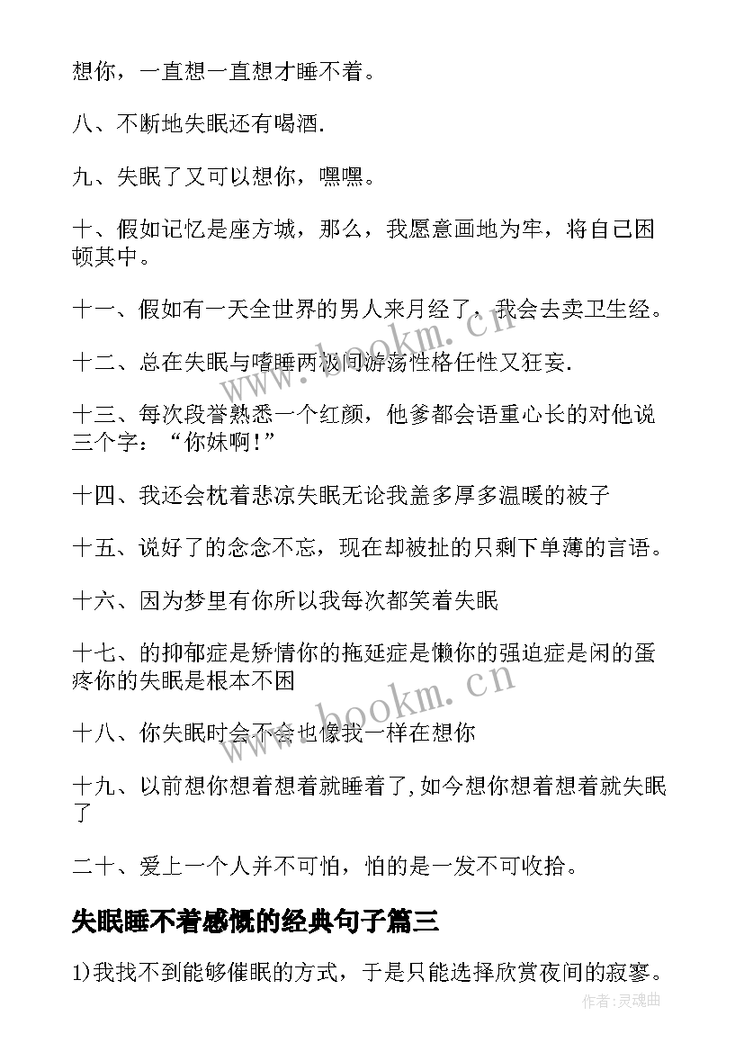 失眠睡不着感慨的经典句子(优秀8篇)