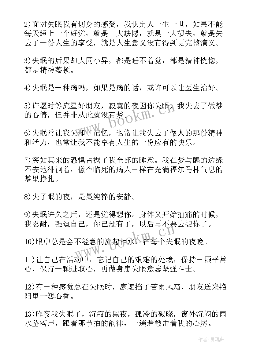 失眠睡不着感慨的经典句子(优秀8篇)