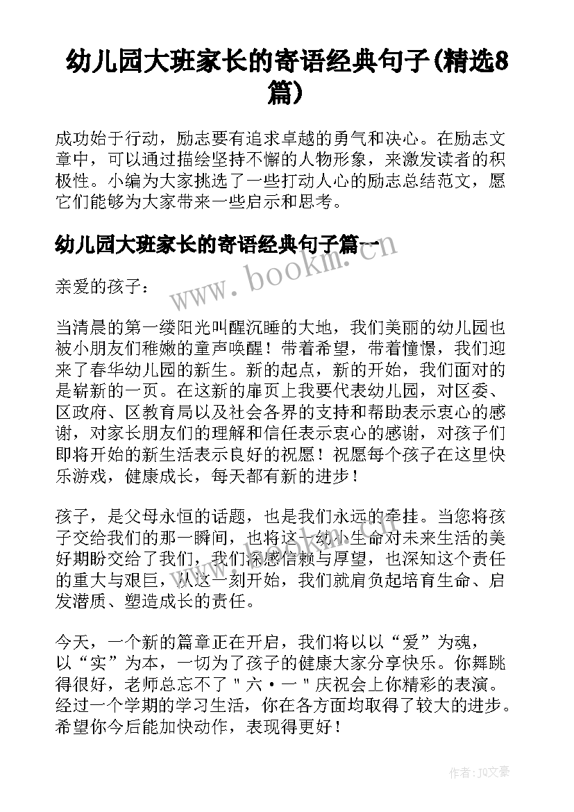 幼儿园大班家长的寄语经典句子(精选8篇)