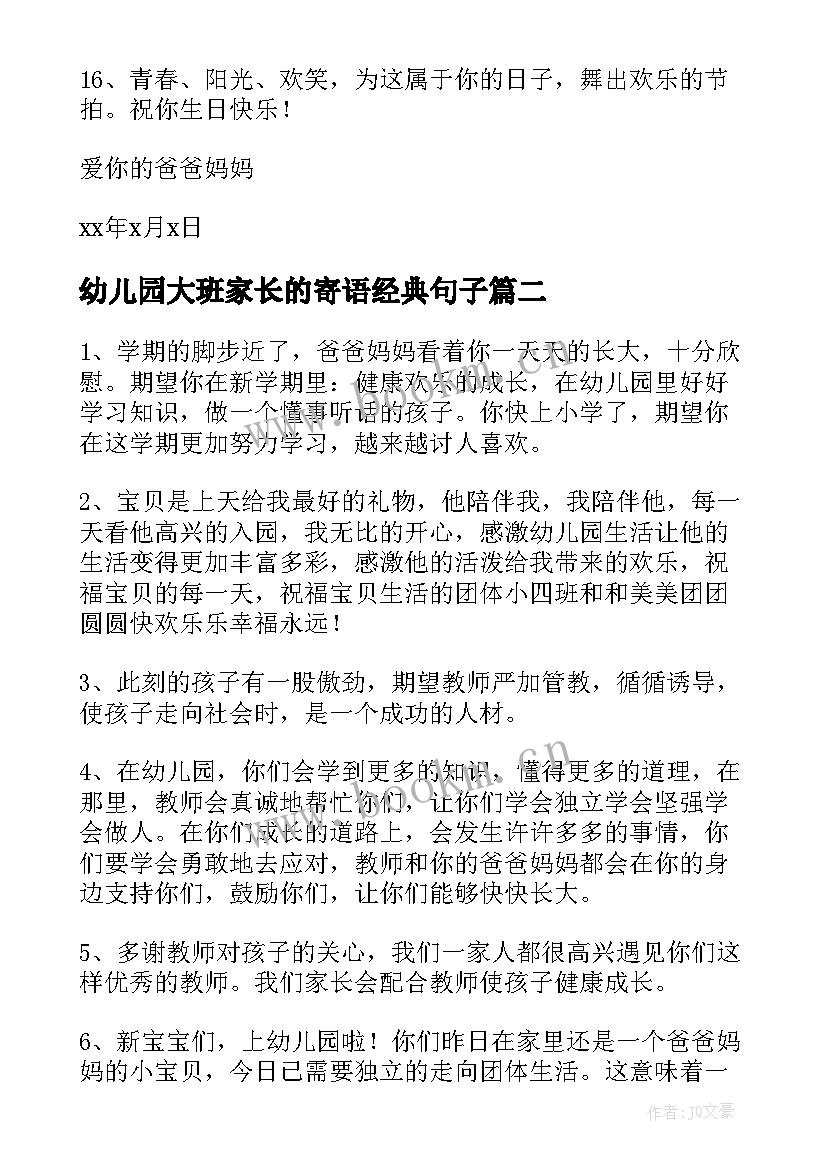 幼儿园大班家长的寄语经典句子(精选8篇)