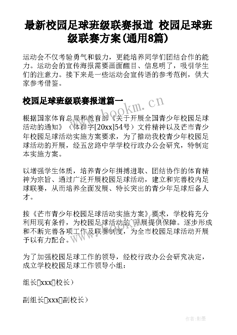 最新校园足球班级联赛报道 校园足球班级联赛方案(通用8篇)