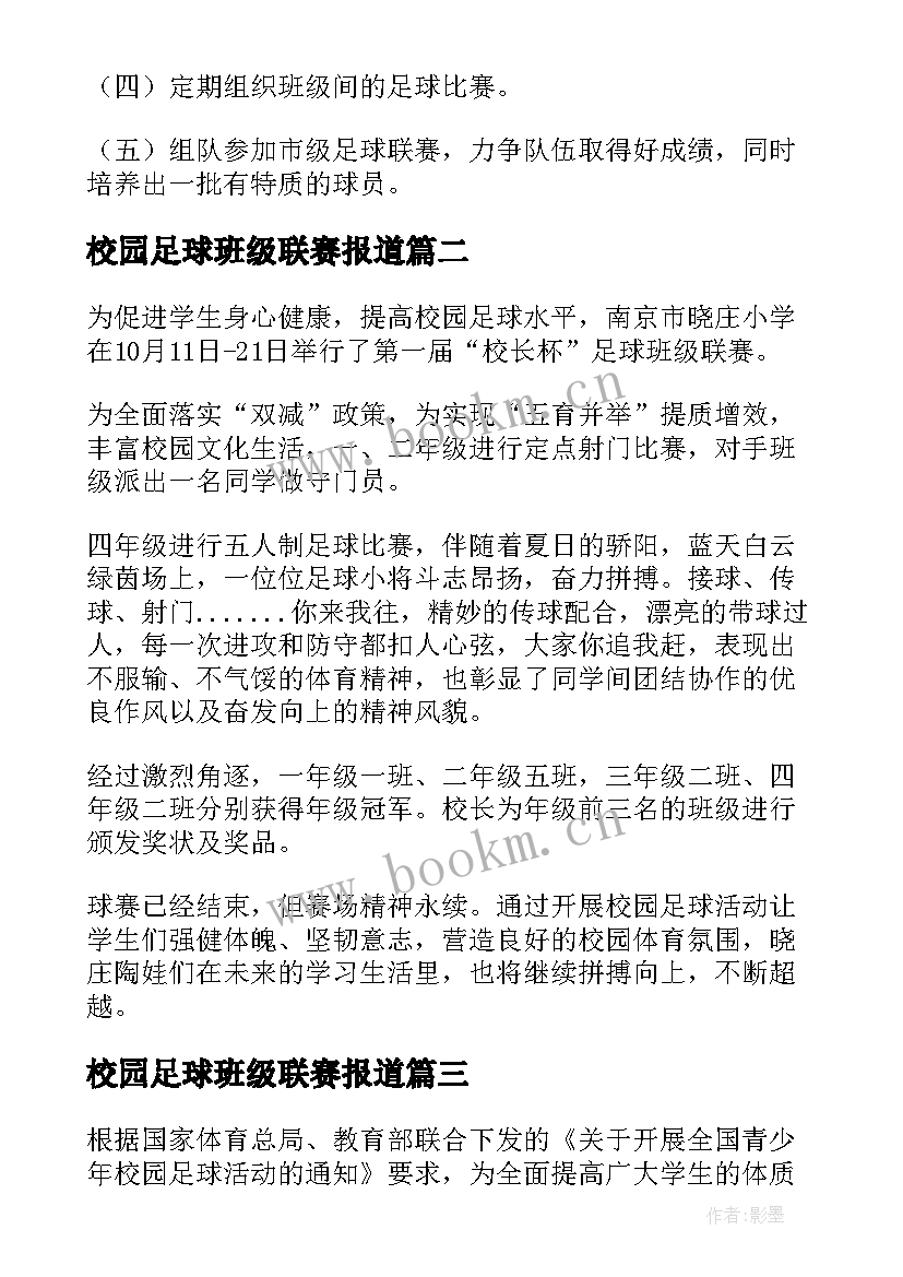 最新校园足球班级联赛报道 校园足球班级联赛方案(通用8篇)