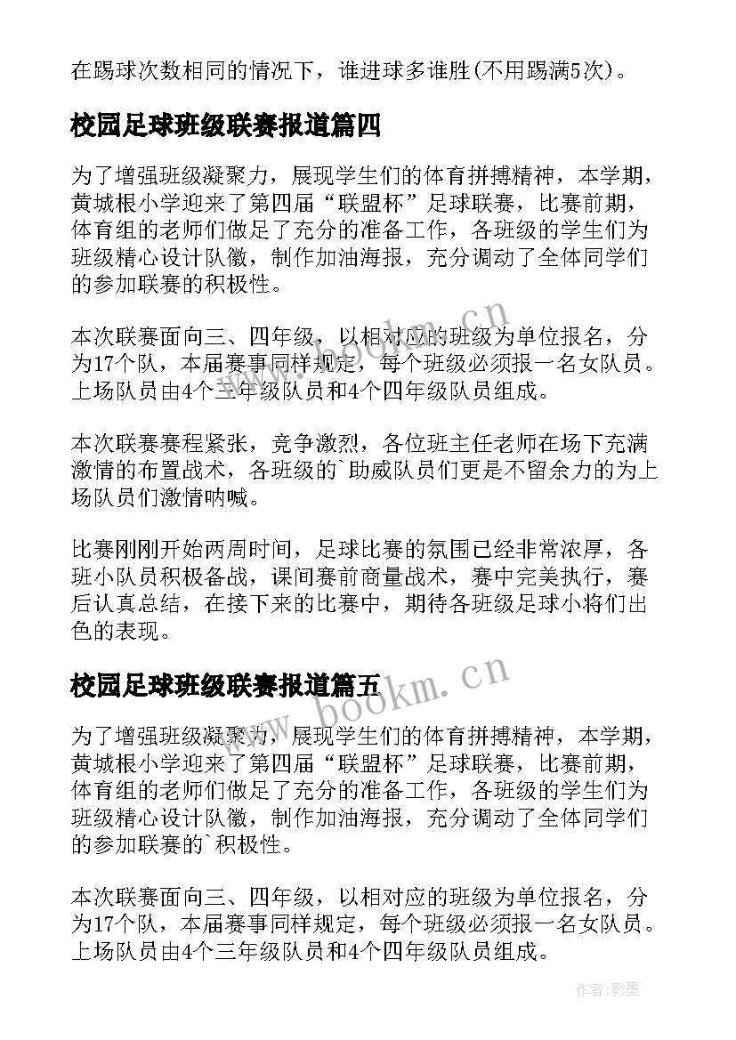 最新校园足球班级联赛报道 校园足球班级联赛方案(通用8篇)