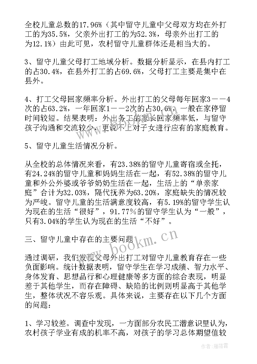 2023年暑期社会实践调查报告 留守儿童暑期社会实践的调查报告(优质8篇)