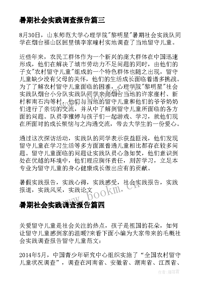 2023年暑期社会实践调查报告 留守儿童暑期社会实践的调查报告(优质8篇)