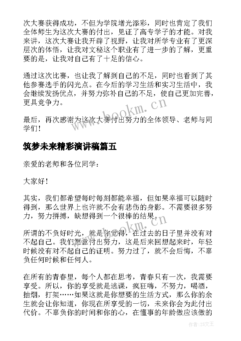 最新筑梦未来精彩演讲稿(实用8篇)