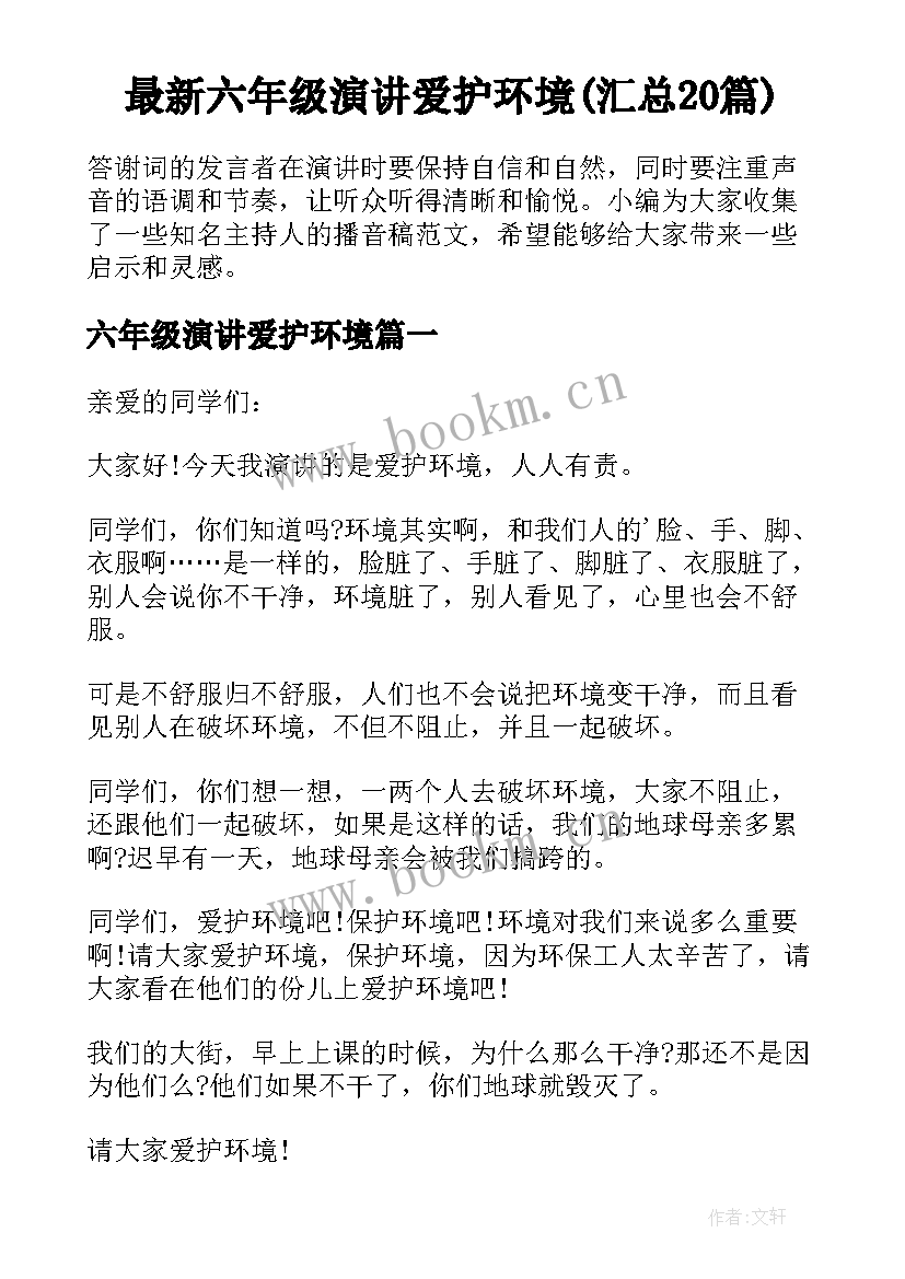 最新六年级演讲爱护环境(汇总20篇)