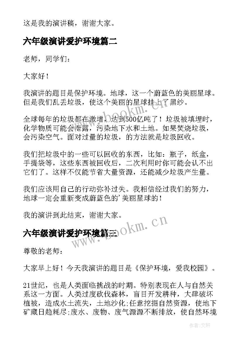 最新六年级演讲爱护环境(汇总20篇)