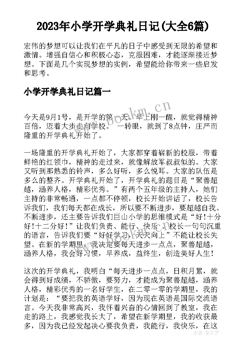 2023年小学开学典礼日记(大全6篇)