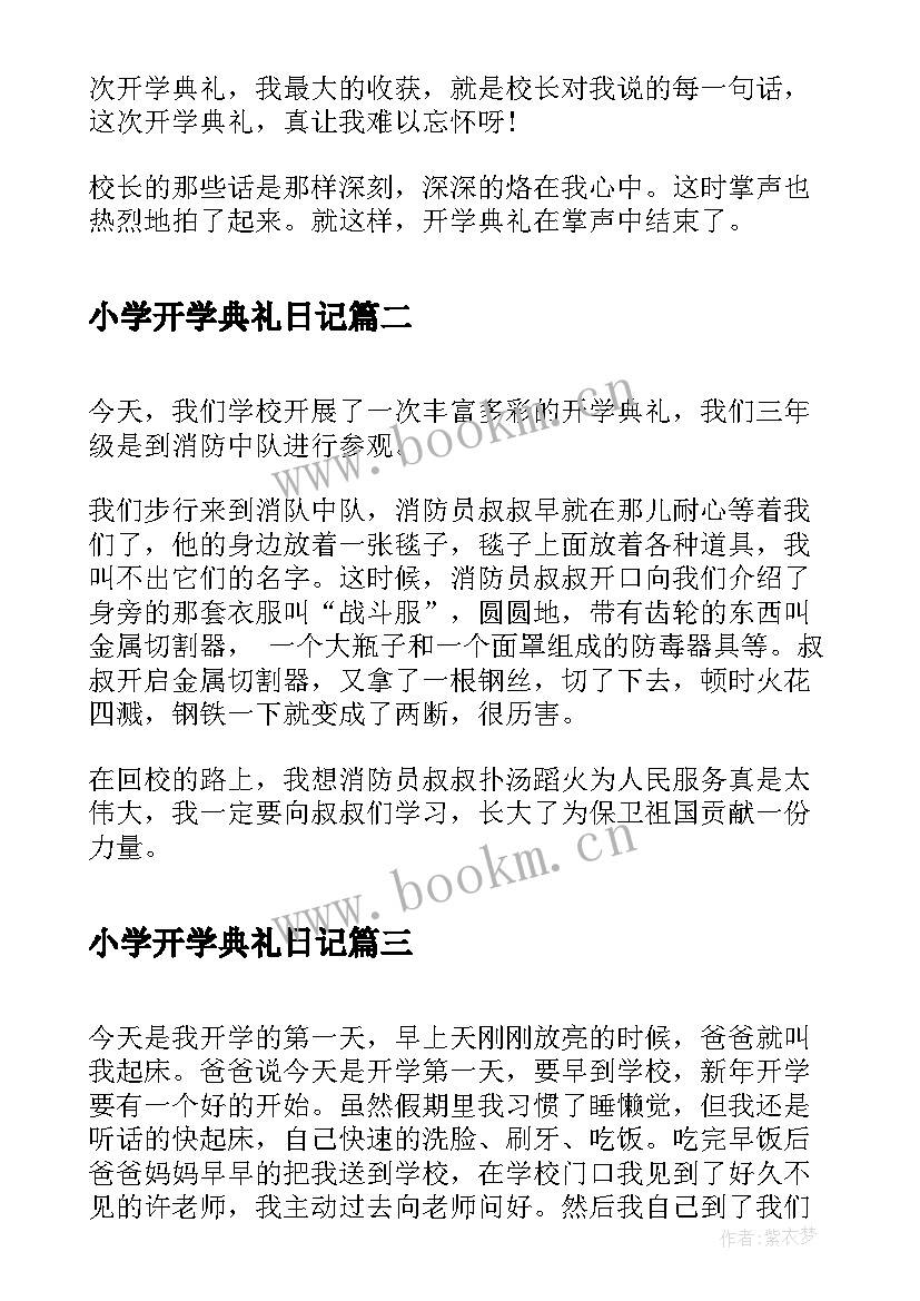 2023年小学开学典礼日记(大全6篇)