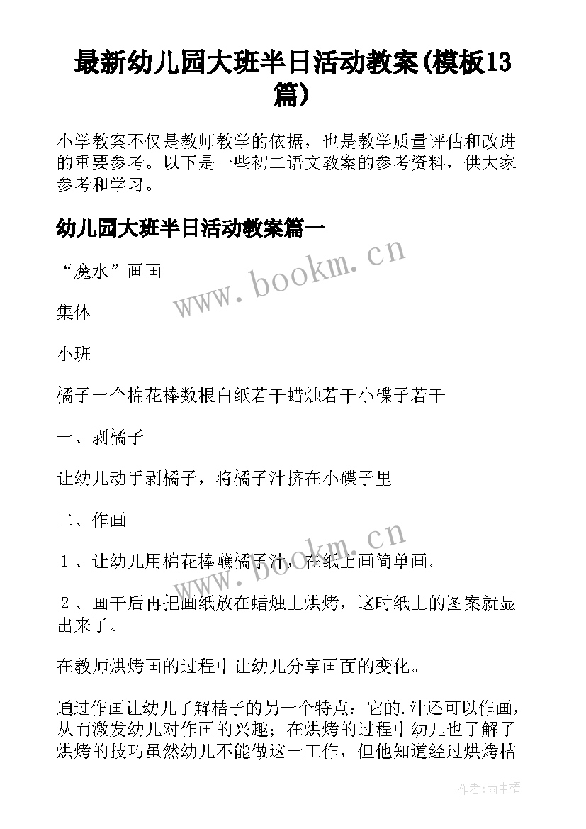 最新幼儿园大班半日活动教案(模板13篇)