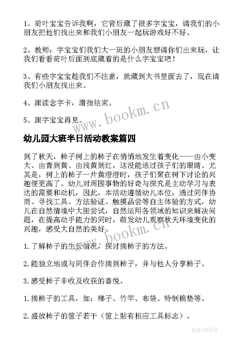 最新幼儿园大班半日活动教案(模板13篇)