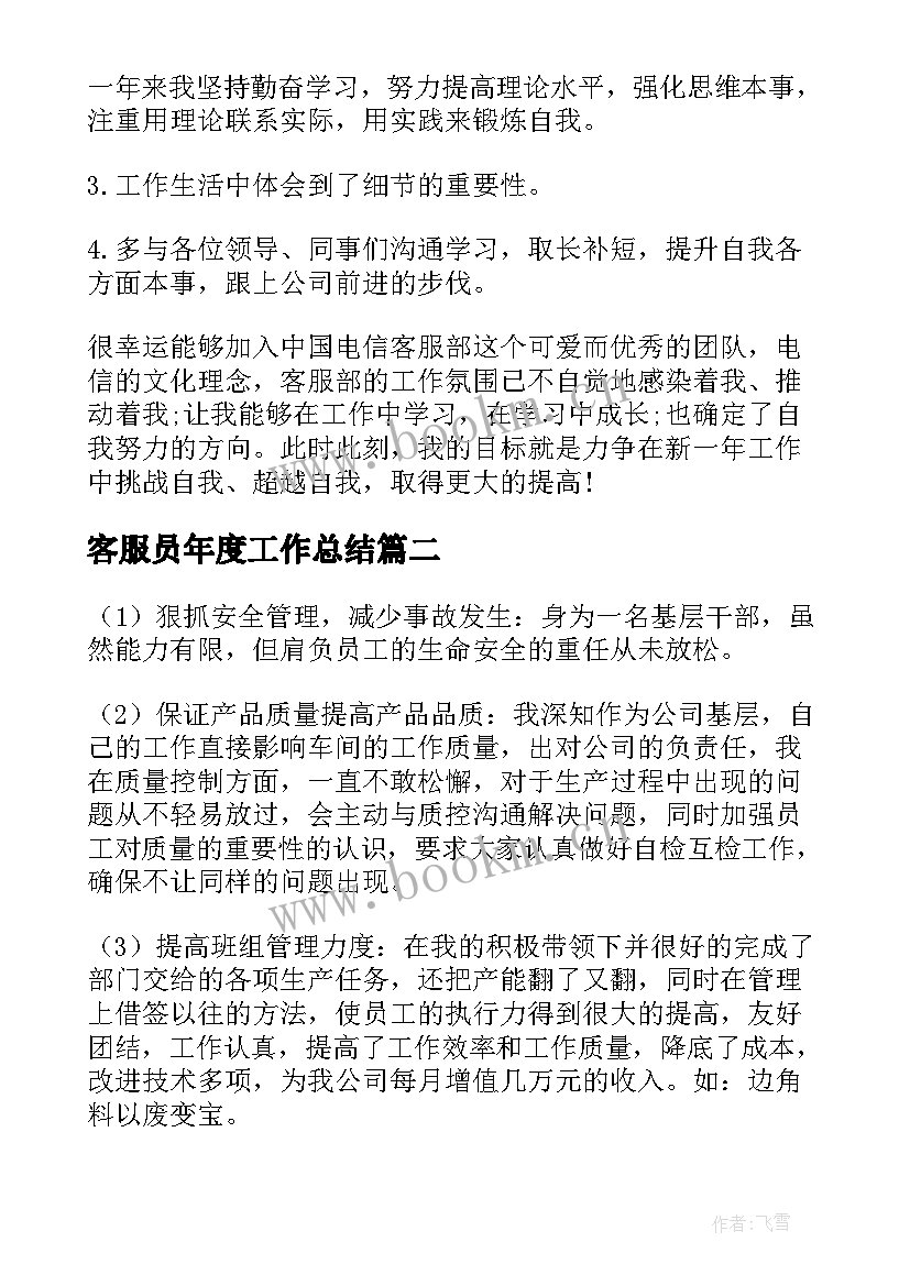 客服员年度工作总结 客服专员年度工作总结格式(汇总8篇)