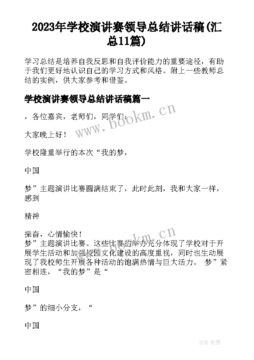 2023年学校演讲赛领导总结讲话稿(汇总11篇)