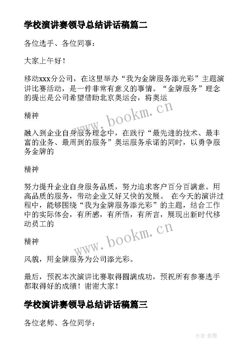 2023年学校演讲赛领导总结讲话稿(汇总11篇)