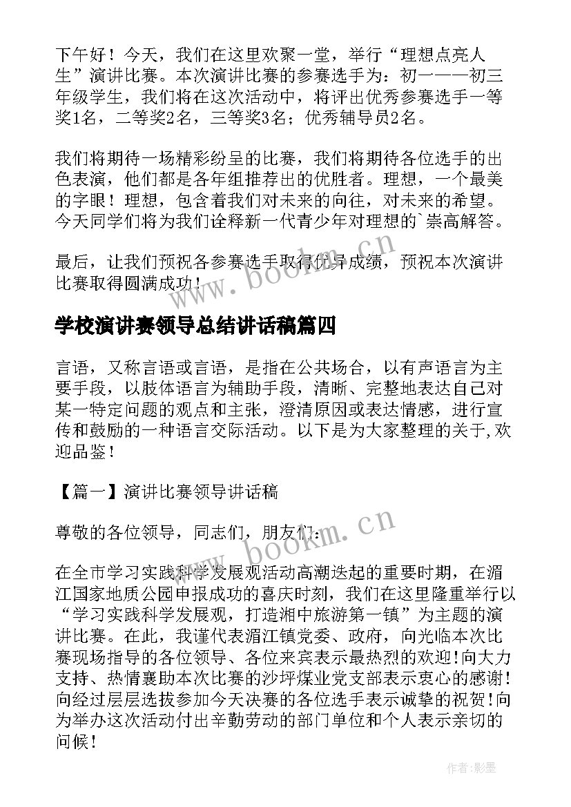 2023年学校演讲赛领导总结讲话稿(汇总11篇)