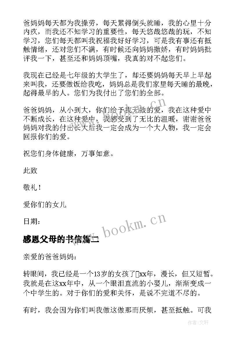 2023年感恩父母的书信(精选13篇)