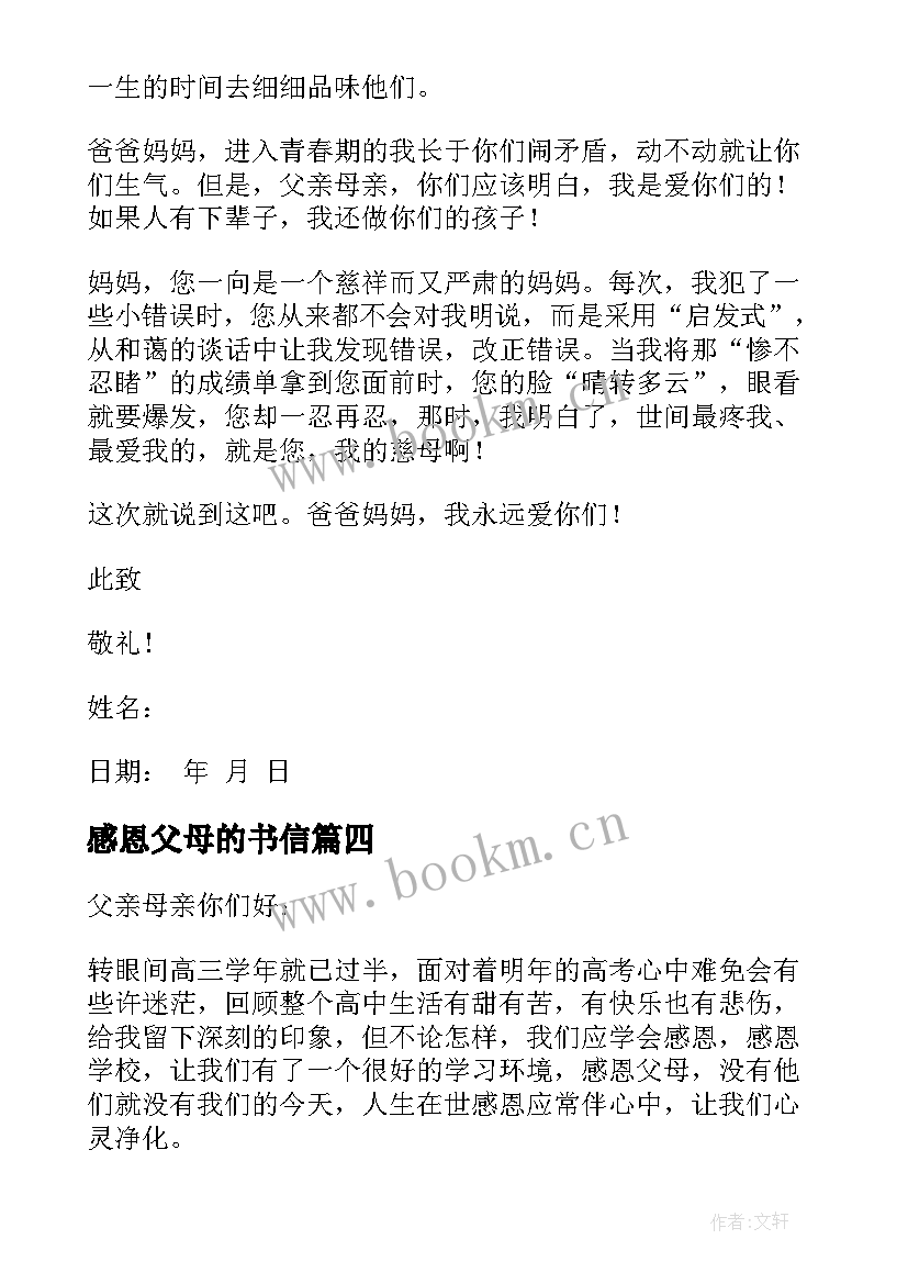 2023年感恩父母的书信(精选13篇)