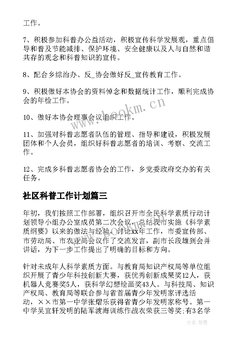 社区科普工作计划(实用15篇)