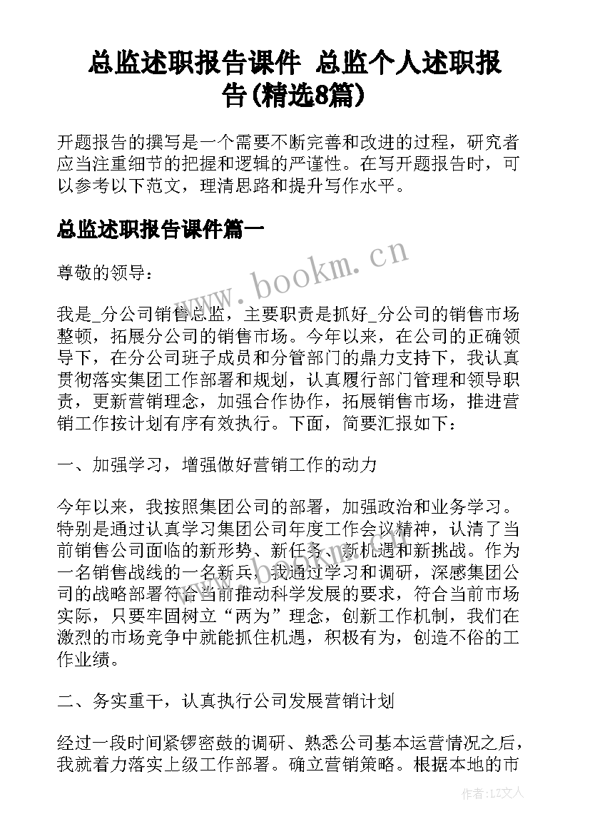 总监述职报告课件 总监个人述职报告(精选8篇)