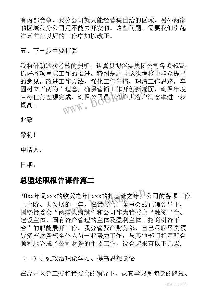 总监述职报告课件 总监个人述职报告(精选8篇)