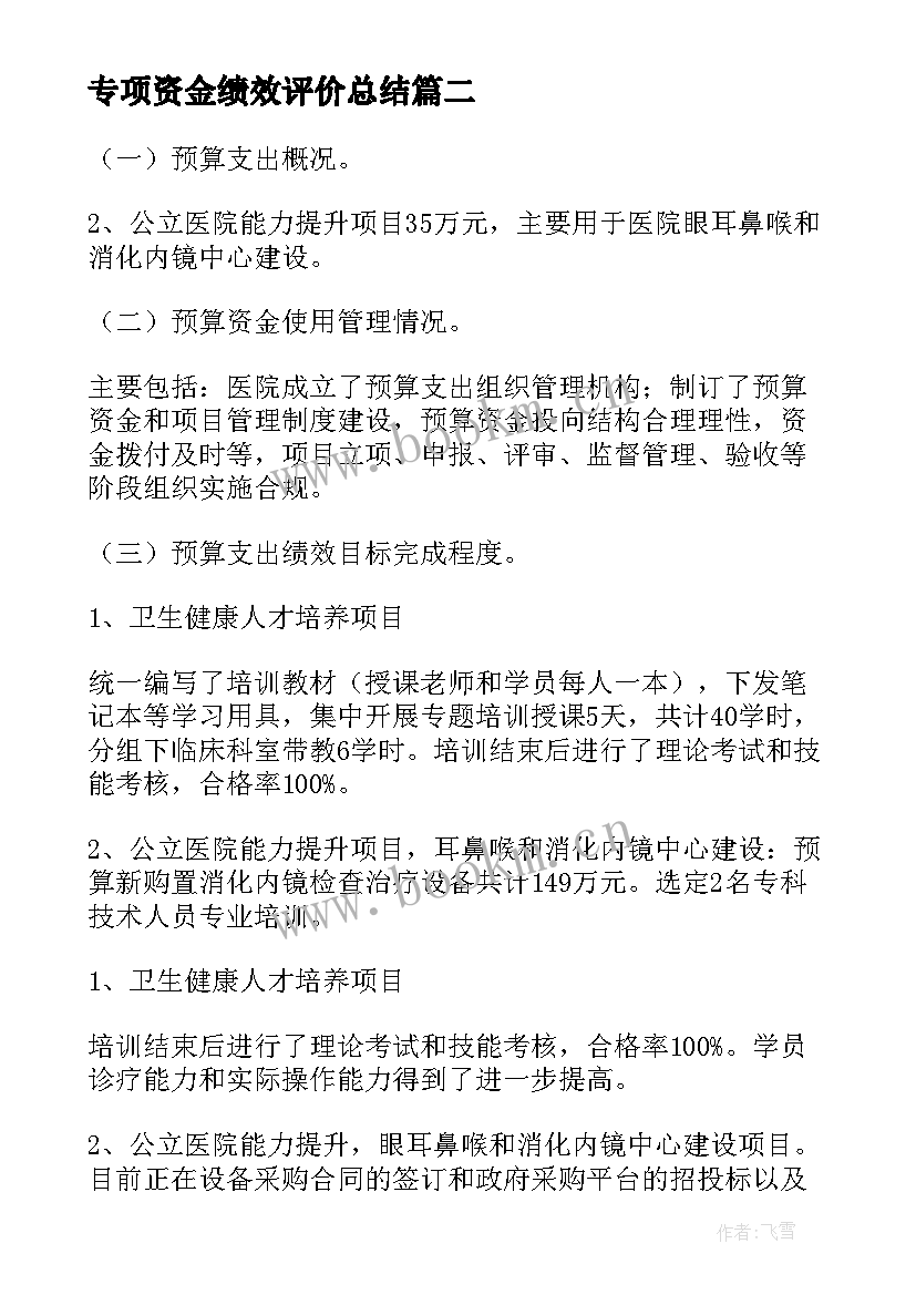 最新专项资金绩效评价总结 财政专项资金绩效报告项目(实用8篇)