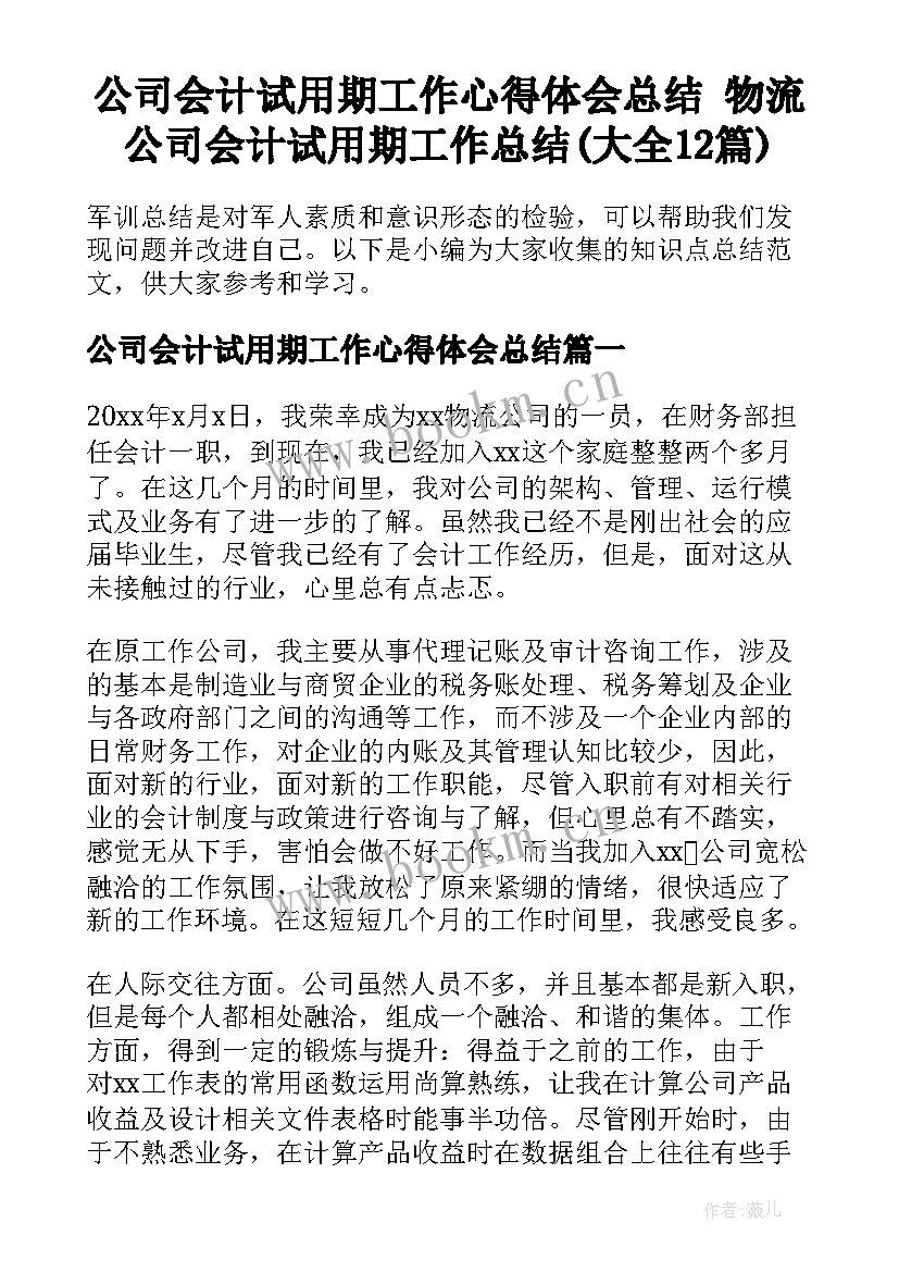 公司会计试用期工作心得体会总结 物流公司会计试用期工作总结(大全12篇)