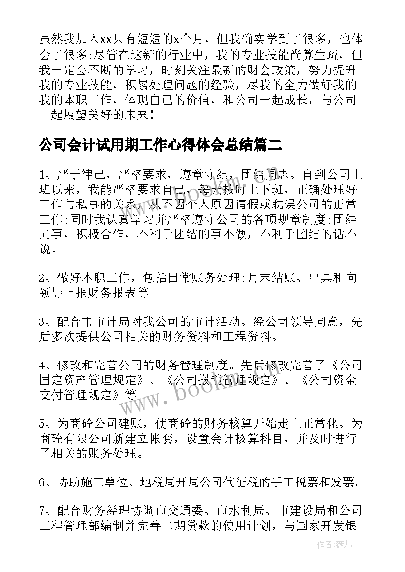 公司会计试用期工作心得体会总结 物流公司会计试用期工作总结(大全12篇)