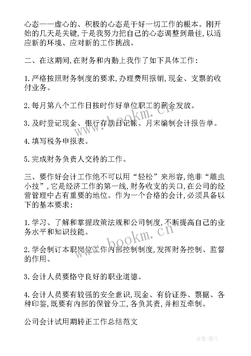 公司会计试用期工作心得体会总结 物流公司会计试用期工作总结(大全12篇)