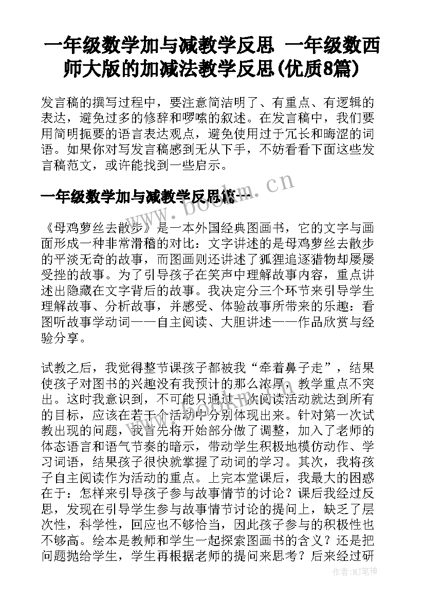 一年级数学加与减教学反思 一年级数西师大版的加减法教学反思(优质8篇)