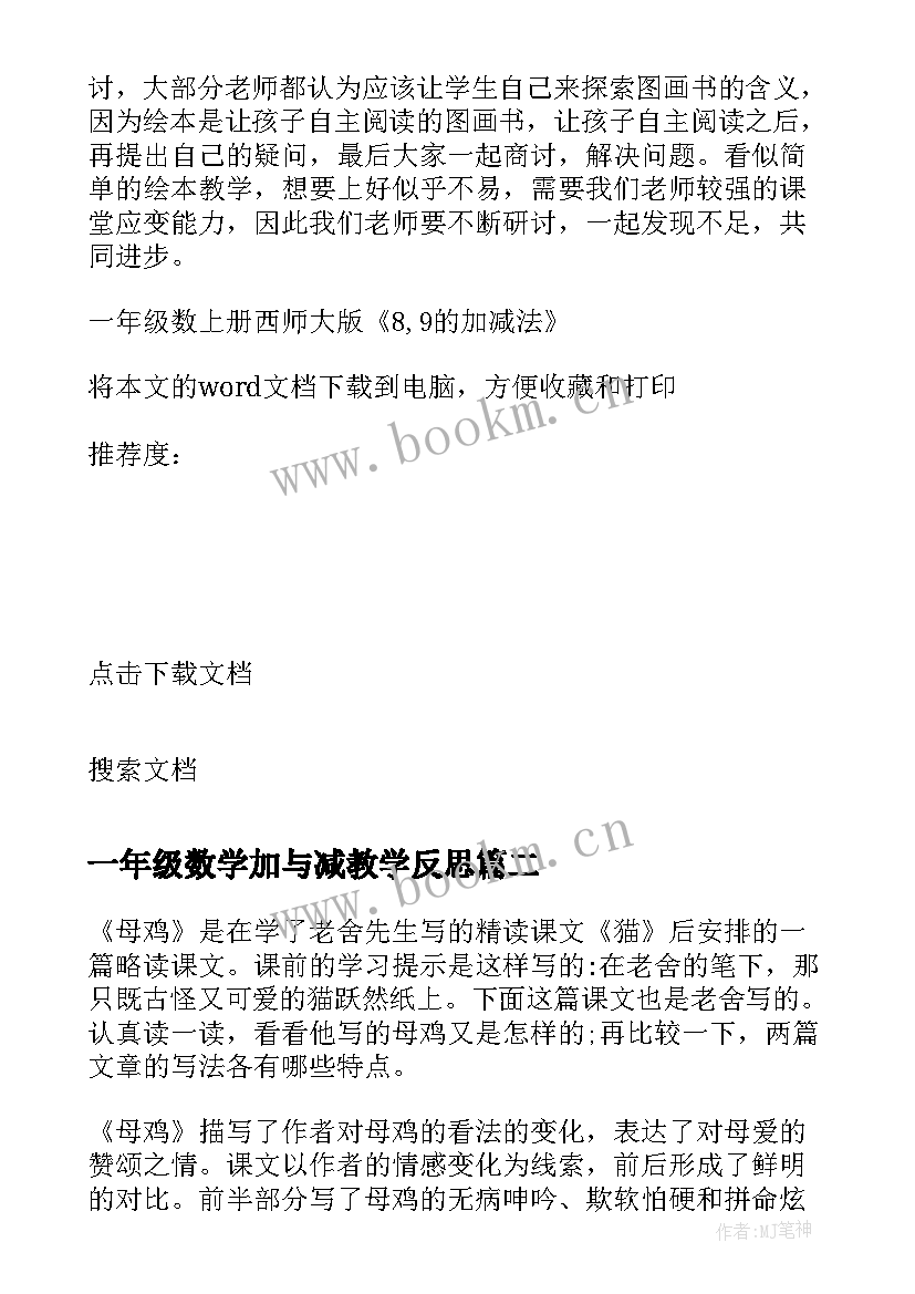 一年级数学加与减教学反思 一年级数西师大版的加减法教学反思(优质8篇)